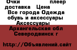 Очки Ray Ban   mp3 плеер  доставка › Цена ­ 1 200 - Все города Одежда, обувь и аксессуары » Аксессуары   . Архангельская обл.,Северодвинск г.